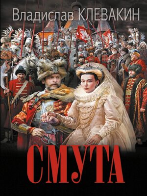 cover image of Смута. Письма самозванки